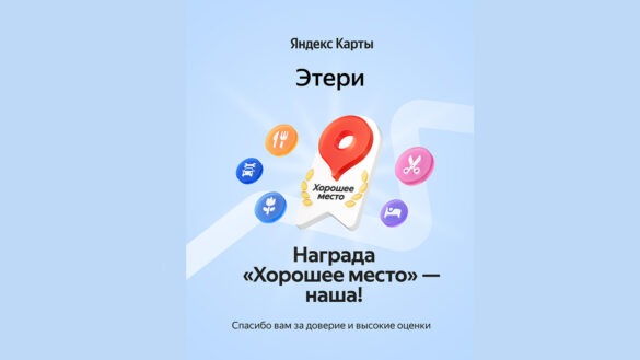 награда Яндекс -Хорошее место ресторан Этери