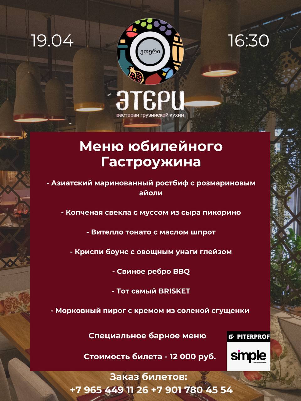 юбилейный гастроужин в "ЭТЕРИ"