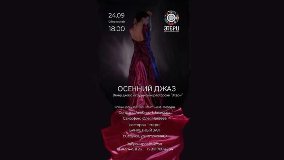 Осень звучит по-новому: вечер джаза в «Этери»